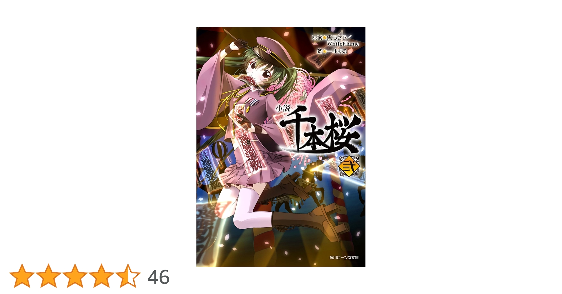 Amazon.co.jp: 小説 千本桜 弐 (角川ビーンズ文庫) : 黒うさP